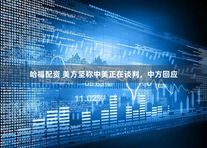 哈福配资 美方坚称中美正在谈判，中方回应
