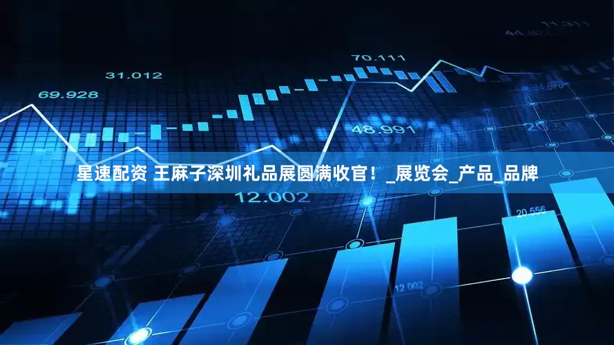 星速配资 王麻子深圳礼品展圆满收官！_展览会_产品_品牌