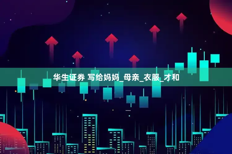 华生证券 写给妈妈_母亲_衣服_才和