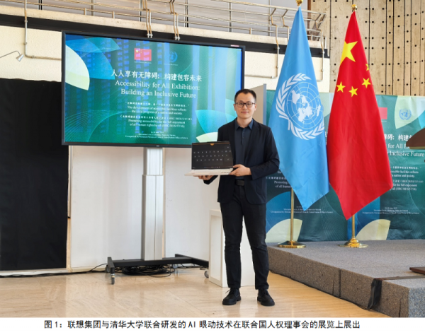 牛来了 世界渐冻人日｜联想集团×清华大学创新AI眼动技术闪耀联合国