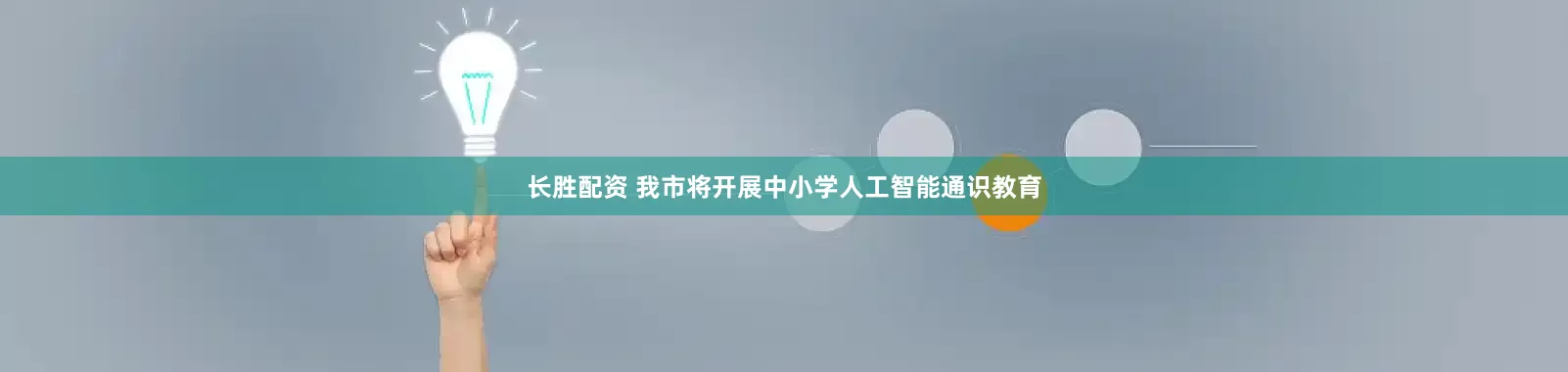 长胜配资 我市将开展中小学人工智能通识教育