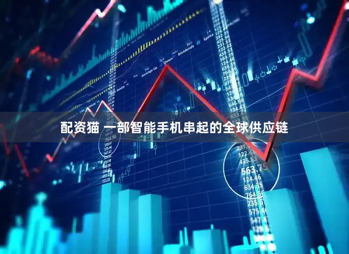 配资猫 一部智能手机串起的全球供应链