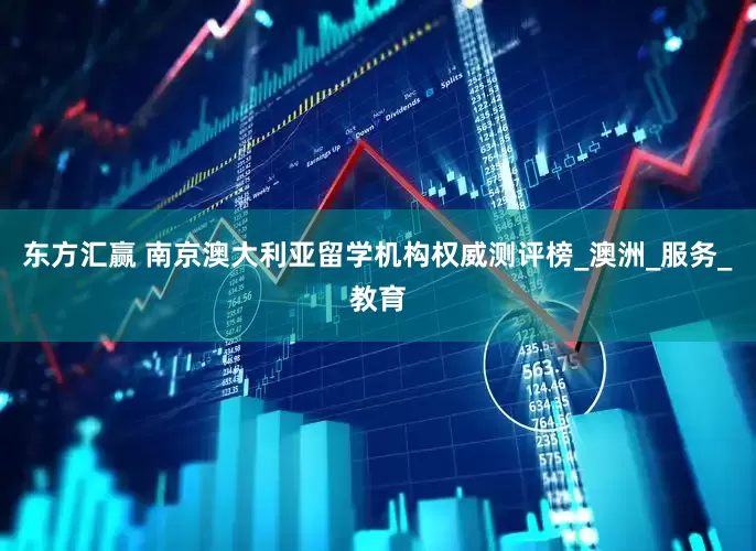 东方汇赢 南京澳大利亚留学机构权威测评榜_澳洲_服务_教育