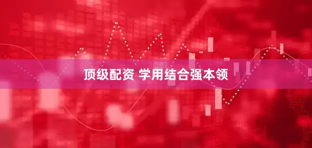 顶级配资 学用结合强本领